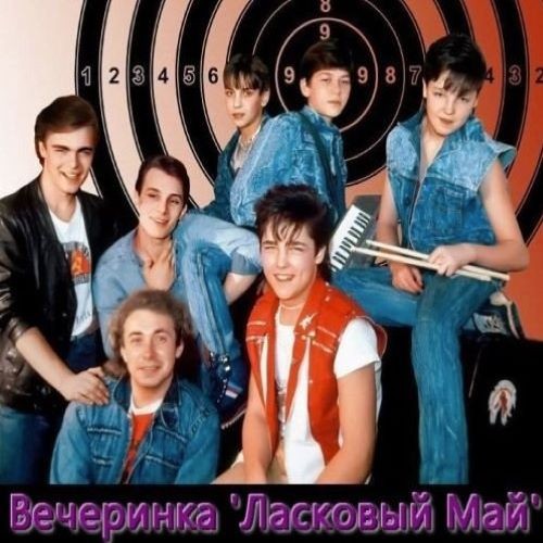 Вечеринка "Ласковый Май" (2022)