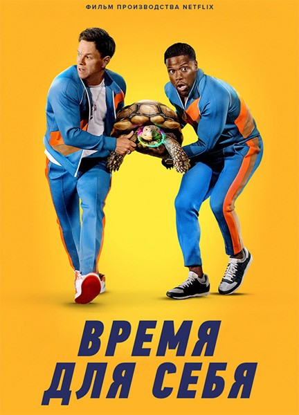 Время для себя / Me Time (2022/WEB-DL/WEB-DLRip)