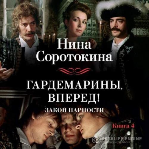 Соротокина Нина - Закон парности (Аудиокнига)