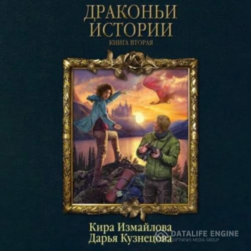Кузнецова Дарья, Измайлова Кира - Драконьи истории. Книга вторая (Аудиокнига)