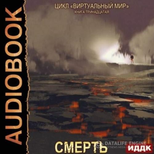 Серебряков Дмитрий, Соболева Анастасия - Виртуальный мир. Смерть (Аудиокнига)