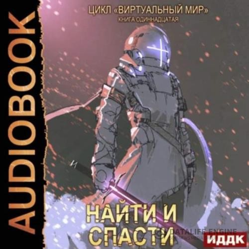 Серебряков Дмитрий, Соболева Анастасия - Виртуальный мир. Найти и спасти (Аудиокнига)