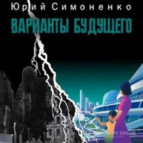 Симоненко Юрий - Варианты будущего (Аудиокнига)