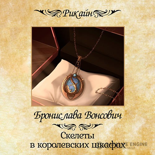 Вонсович Бронислава - Скелеты в королевских шкафах (Аудиокнига)
