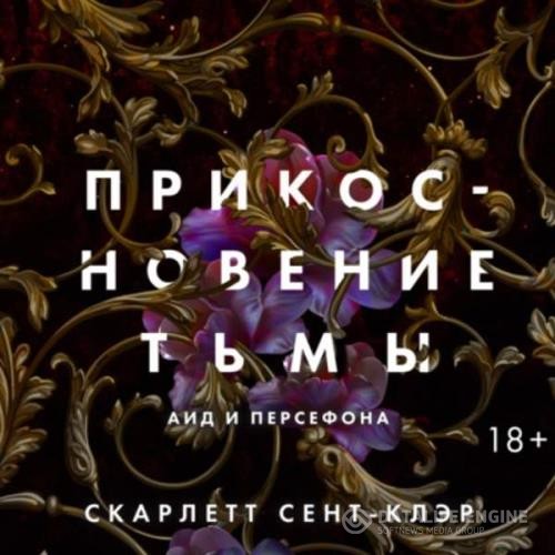 Сент-Клэр Скарлетт - Прикосновение тьмы (Аудиокнига)