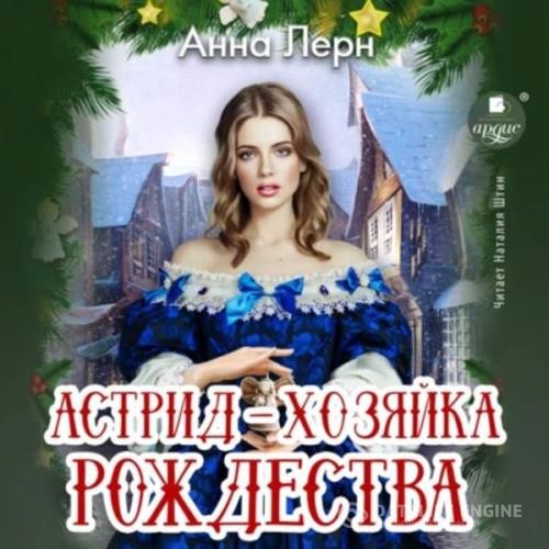 Лерн Анна - Астрид – хозяйка Рождества (Аудиокнига)