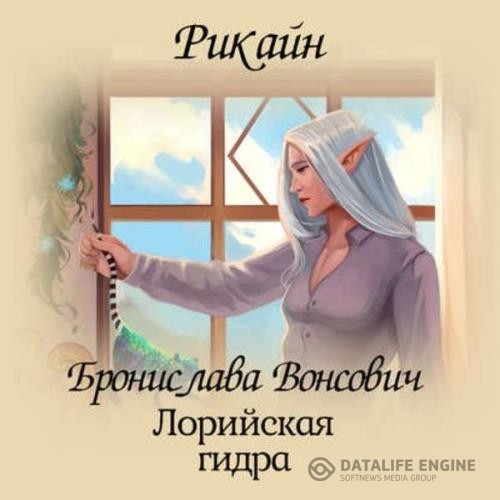 Вонсович Бронислава - Лорийская гидра (Аудиокнига)