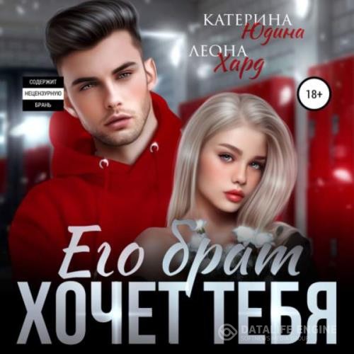 Юдина Екатерина, Хард Леона  - Его брат хочет тебя (Аудиокнига)