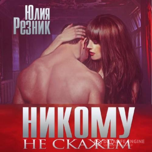 Резник Юлия - Никому не скажем (Аудиокнига)