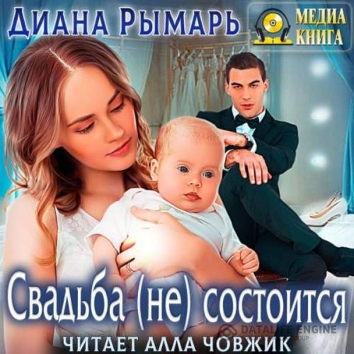 Рымарь Диана - Свадьба (не) состоится (Аудиокнига)