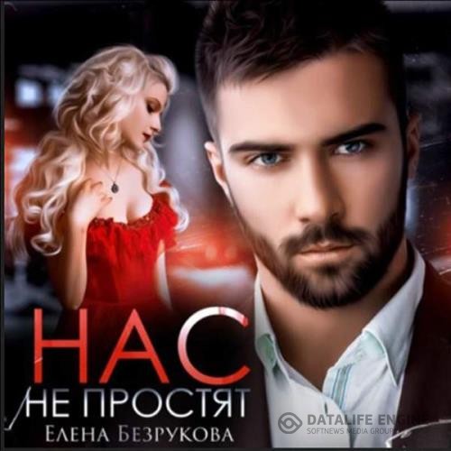 Безрукова Елена - Нас не простят (Аудиокнига)