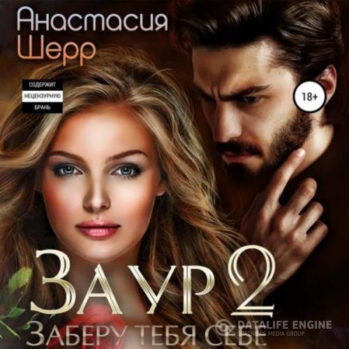 Шерр Анастасия - Заур 2. Заберу тебя себе (Аудиокнига)