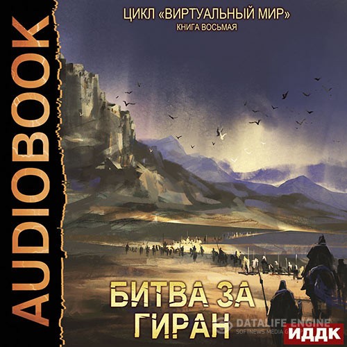 Серебряков Дмитрий, Соболева Анастасия - Битва за Гиран (Аудиокнига)