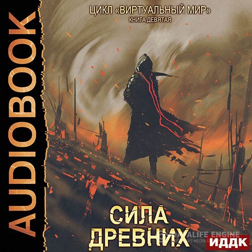 Серебряков Дмитрий, Соболева Анастасия - Сила древних (Аудиокнига)