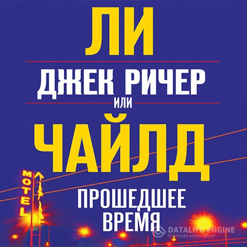 Чайлд Ли - Джек Ричер, или Прошедшее время (Аудиокнига)