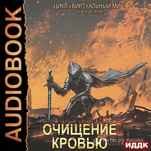 Серебряков Дмитрий, Соболева Анастасия - Очищение кровью (Аудиокнига)