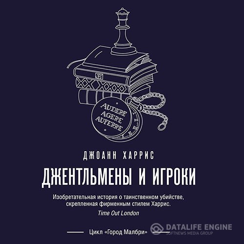 Харрис Джоанн - Джентльмены и игроки (Аудиокнига)