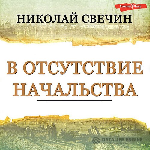 Свечин Николай - В отсутствие начальства (Аудиокнига)