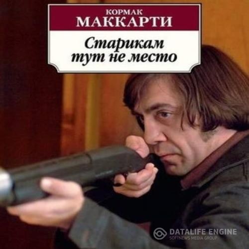 Маккарти Кормак - Старикам тут не место (Аудиокнига)