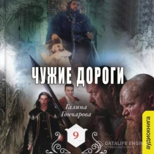 Гончарова Галина - Чужие дорог (Аудиокнига)