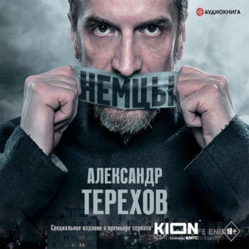 Терехов Александр - Немцы (Аудиокнига) декламатор Станислав Иванов