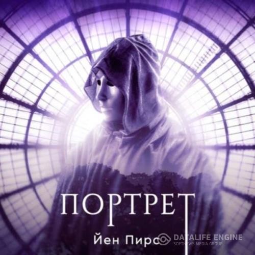 Пирс Йен - Портрет (Аудиокнига)