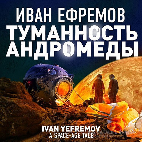 Ефремов Иван - Туманность Андромеды (Аудиокнига) читает А. Клюквин