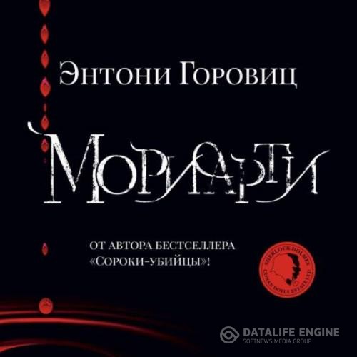 Горовиц Энтони - Мориарти (Аудиокнига)