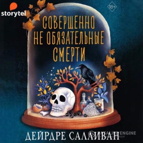 Салливан Дейрдре - Совершенно необязательные смерти (Аудиокнига)