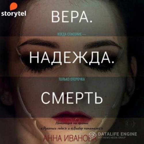 Иванова Анна - Вера. Надежда. Смерть (Аудиокнига)