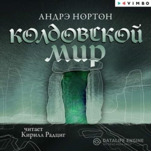 Нортон Андрэ - Колдовской мир (Аудиокнига) декламатор Радциг Кирилл