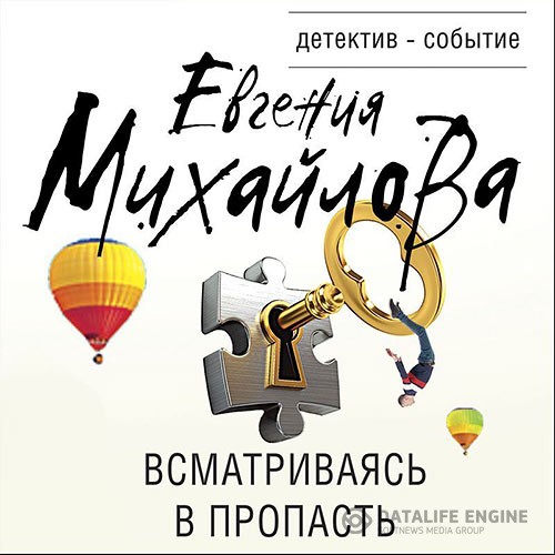 Михайлова Евгения - Всматриваясь в пропасть (Аудиокнига)