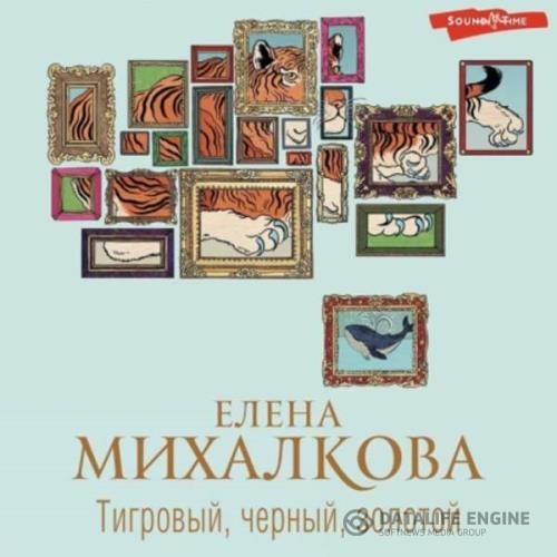 Михалкова Елена - Тигровый, черный, золотой (Аудиокнига)