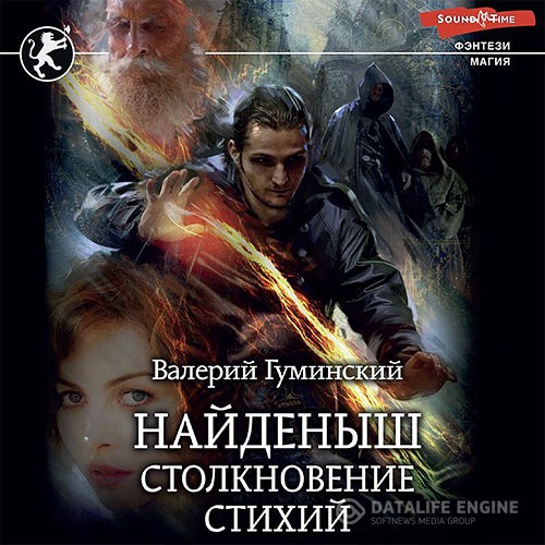 Гуминский Валерий - Найденыш. Столкновение стихий (Аудиокнига)