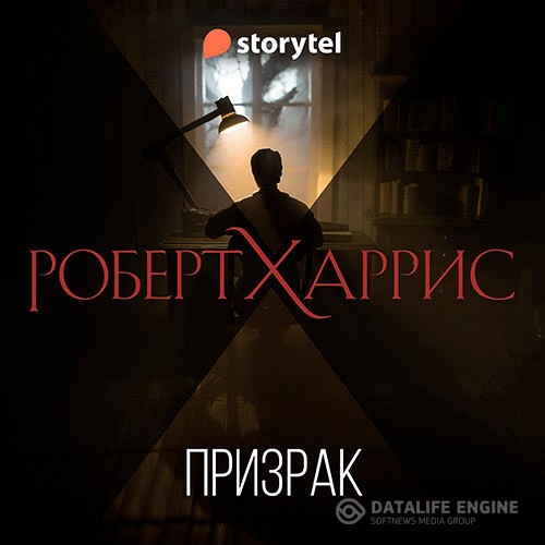 Харрис Роберт - Призрак (Аудиокнига)