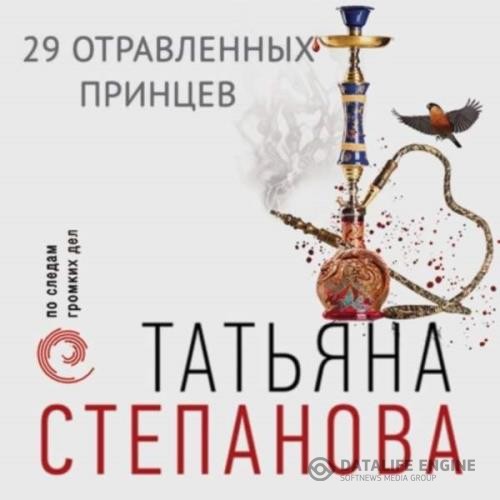 Степанова Татьяна - 29 отравленных принцев (Аудиокнига)