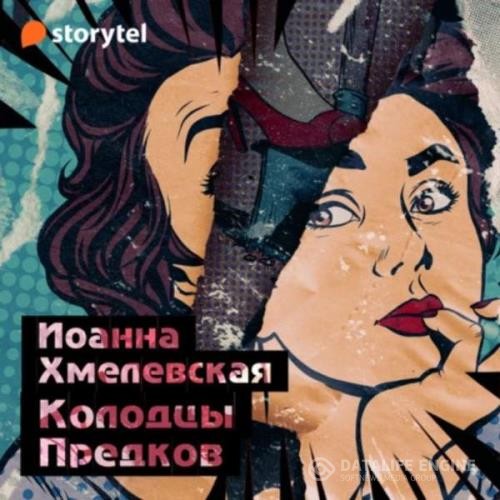 Хмелевская Иоанна - Колодцы предков (Аудиокнига)