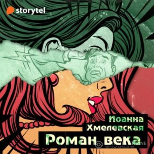 Хмелевская Иоанна - Роман века (Аудиокнига)