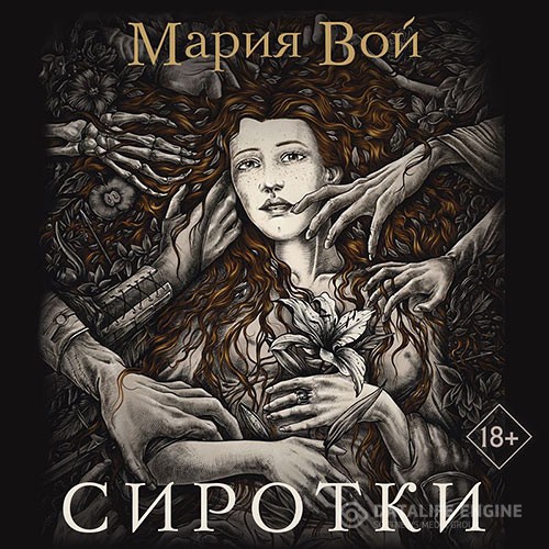 Вой Мария - Сиротки (Аудиокнига)