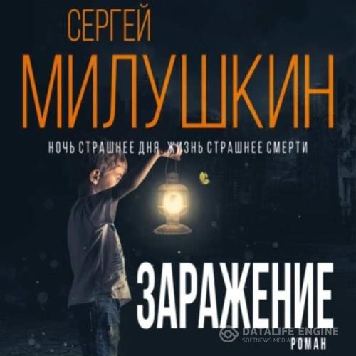 Милушкин Сергей - Заражение (Аудиокнига) декламатор Краска Синяя, Зиман Яна