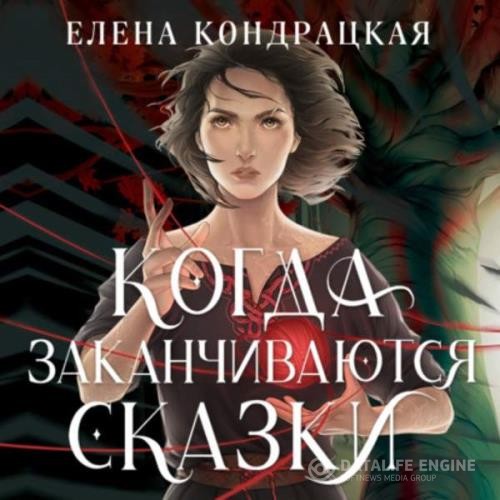 Кондрацкая Елена - Когда заканчиваются сказки (Аудиокнига)