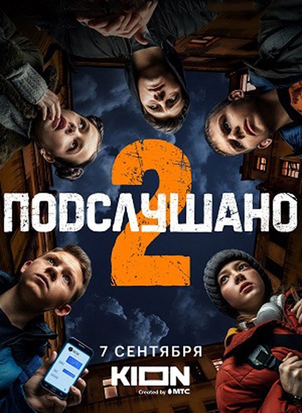 Подслушано 2 (2022/WEB-DL/WEB-DLRip)