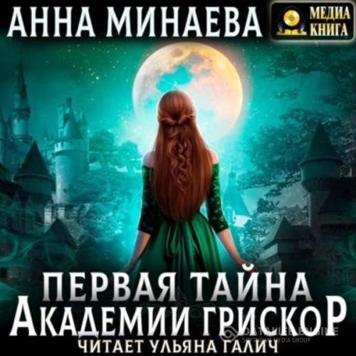 Минаева Анна - Первая тайна академии Грискор (Аудиокнига)