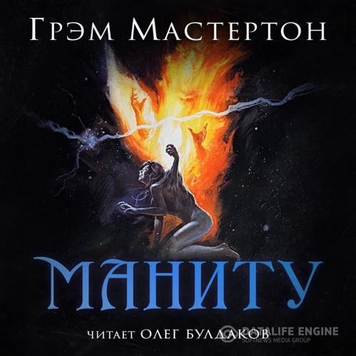 Мастертон Грэм - Маниту (Аудиокнига)