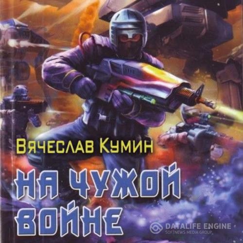 Кумин Вячеслав - На чужой войне (Аудиокнига)
