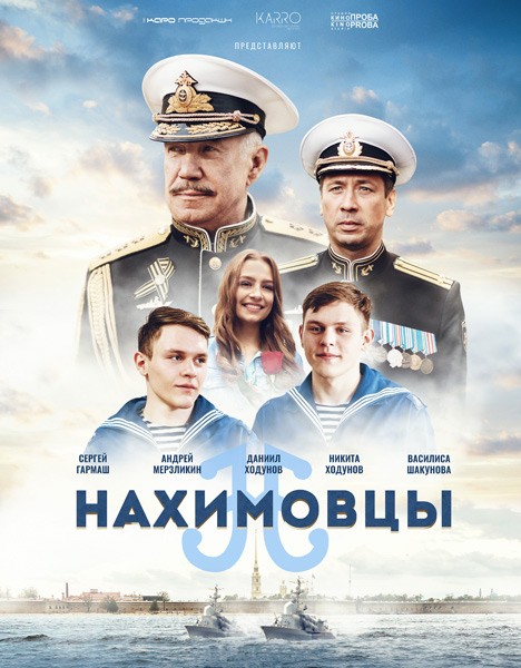 Нахимовцы (2022/WEB-DL/WEB-DLRip)