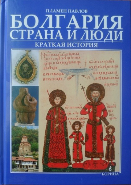 Болгария: страна и люди. Краткая история. Пламен Павлов (2009)