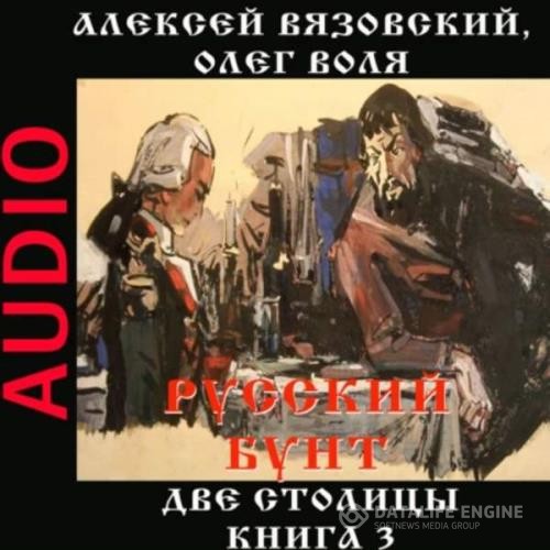 Вязовский Алексей, Воля Олег  - Русский бунт. Две столицы (Аудиокнига)