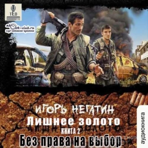 Негатин Игорь - Лишнее золото. Без права на выбор (Аудиокнига)
