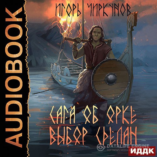 Чиркунов Игорь - Сага об орке. Выбор сделан (Аудиокнига)